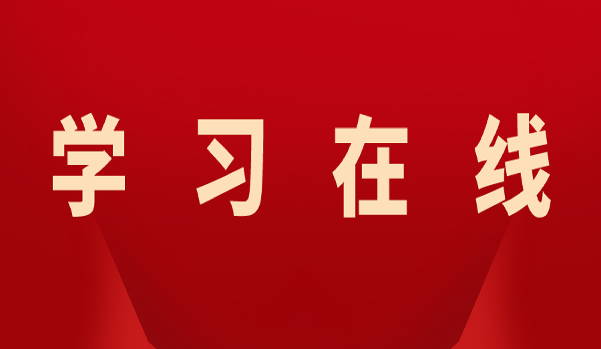 国家主席习近平发表二〇二五年新年贺词